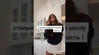 модные образы в школу 🦋💛