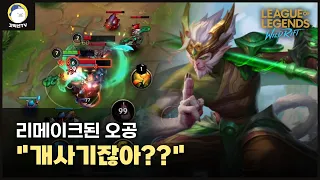 [와일드리프트] 라인전에서 성능 말이 안되는데요?? ㄷㄷ 리메이크 성공적!!