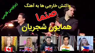 واکنش خارجی ها به آهنگ صنما از همایون شجریان