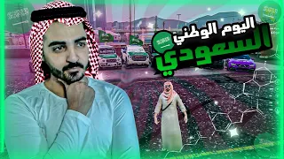 شريت سيارت سعودية 🤑🔥 بمناسبة اليوم الوطني السعودي 🟢 | قراند الحياة الواقعية