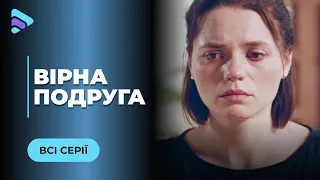 ВІРНА ПОДРУГА. ШОК! ЧОЛОВІК ЗРАДЖУВАВ З НАЙКРАЩОЮ ПОДРУГОЮ, АЛЕ ВЧИНОК КАТІ ВСІХ ЗДИВУЄ.ВСІ СЕРІЇ