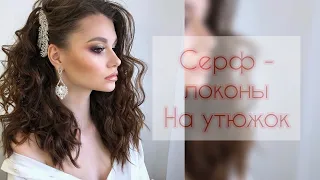 Стильные Локоны на Утюжок