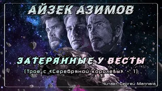 Айзек Азимов - Трое с "Серебряной королевы" - 1. Затерянные у Весты [Фантастика, 1939 год]