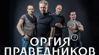 Оргия Праведников (Кремль в Измайлово 8.07.18 )