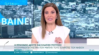 Τώρα ό,τι συμβαίνει 31/7/2021 | OPEN TV