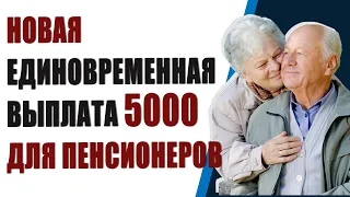 Новая единовременная выплата 5000 рублей для пенсионеров