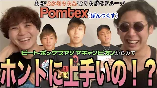 【徹底解説】Daichiさんが所属するPomtexのビートボックスって実際どうなん！？アジアチャンピオンによるリアクション！！！