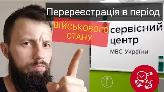 Перереєстрація Авто в період Військового стану