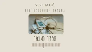 Адель Кутуй "Неотосланные письма"