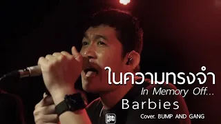 Barbies - ในความทรงจำ | In Memory Of ... // BUMP & THE GANG COVER @HH_CAFE​