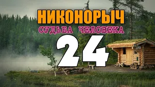 НИКОНОРЫЧ В ТАЙГЕ | ПРЕДАТЕЛИ РОДИНЫ | РАЗВЕДКА ВОВ | НЕОЖИДАННАЯ ВСТРЕЧА | ЖИЗНЬ В ЛЕСУ 24  из 32