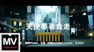 腦濁樂隊【天使帶著我走】HD 高清官方完整版 MV