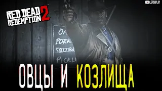 Овцы и Козлища Red Dead Redemption 2 (RDR 2), Джон Марстон придумал дельце, но что-то пошло не так