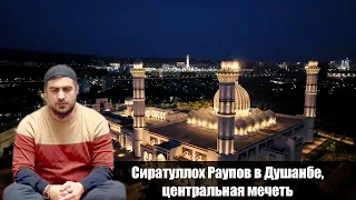 СИРАТУЛЛОХ РАУПОВ -  в Душанбе, центральная мечеть | 2024.г