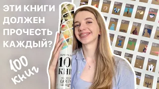 100 ЛУЧШИХ КНИГ 🔥 обзор на книжный скретч-постер | что почитать? 📚