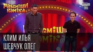 Рассмеши Комика сезон 5й выпуск 2 - Клим Илья, Шевчук Олег, Черновицкая обл., пгт Берегомет