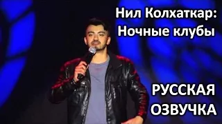 Нил Колхаткар - Ночные клубы (озвучка) / Neel Kolhatkar - Nightclubs (rus vo)