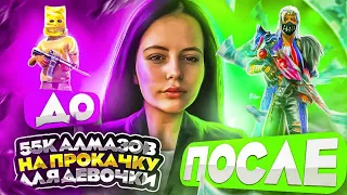 55.000 АЛМАЗОВ НА ПРОКАЧКУ ДЛЯ ДЕВОЧКИ!➤АККАУНТ ДО И ПОСЛЕ!➤FULL ПРОКАЧКА В Free Fire/Фри фаер