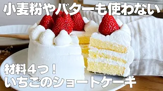 【材料4つ】バター、小麦粉なし！いちごのショートケーキ作り方！ / 【syun cooking】