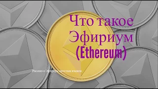 Что такое Эфириум или о Эфириум (Ethereum) простыми словами