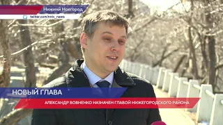 Новый и.о. главы администрации Нижегородского района