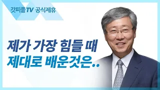 유기성 목사 선한목자교회 | 순종을 배우라 - 주일설교 : 갓피플TV [공식제휴]