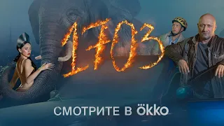 Сериал «1703» | Смотрите в Okko