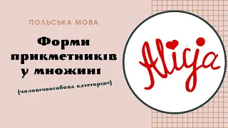 Форми прикметників у множині (чоловічоособова категорія)