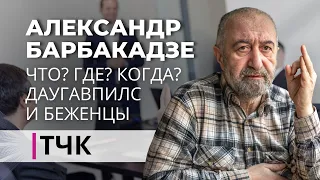 Новости и ТЧК. Александр Барбакадзе: ЧГК, Даугавпилс, беженцы