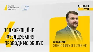 Топкорупційне розслідування: проводимо обшук | Детективні історії | 21.07.2022