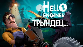 Hello Engineer - 14 минут прохождения.