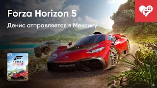 Первые впечатления о Forza Horizon 5!