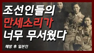 [8.15 광복 후 일본인] 한반도에 남은 일본인의 최후