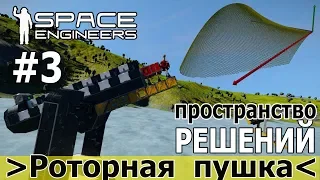 Space Engineers: Роторная пушка. Генерируем датасет для обучения нейросети в Python.