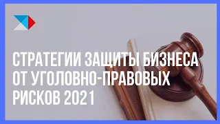 Деловой завтрак "Стратегии защиты бизнеса от уголовно-правовых рисков 2021"