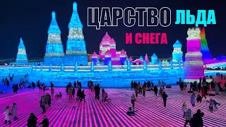 Царство льда и снега. Международный фестиваль льда и снега. Китай