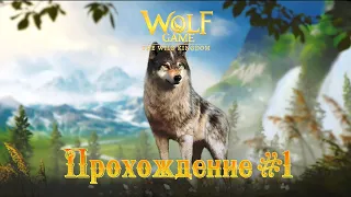 Прохождение игры Wolf Game: The Wild Kingdom #1