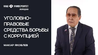 Проблемные вопросы и уголовно правовые средства борьбы с коррупцией – Макар Яковлев