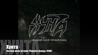 Хунта - Звездный Лакей/Черный  Дождь (промо ролик)