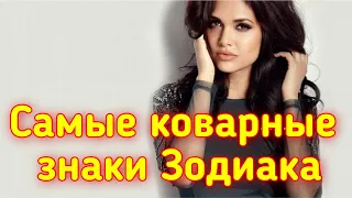 #знакизодиака #гороскоп  Самые коварные знаки зодиака