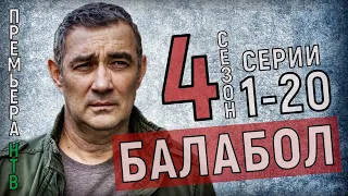БАЛАБОЛ 4 СЕЗОН 1-20 СЕРИИ (ДЕТЕКТИВ) сериал НТВ - анонс