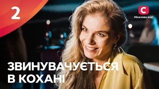 Серіал Звинувачується в коханні 2 серія | НОВІ МЕЛОДРАМИ 2024 | ГОСТРОСЮЖЕТНА ДРАМА 2024