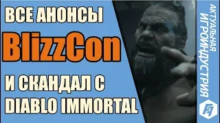 ВСЕ АНОНСЫ BLIZZCON 2018 И СКАНДАЛ С DIABLO IMMORTAL