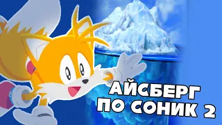 АЙСБЕРГ SONIC THE HEDGEHOG 2