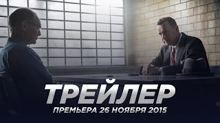 Шпионский мост / Bridge of Spies русский трейлер