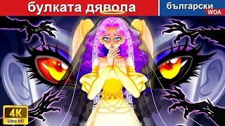 мистерия принцесата близначка: булката дявола 😈 Devil Bride in Bulgarian - @woabulgarianfairytales