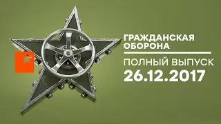 Гражданская оборона – выпуск от 26.12.2017