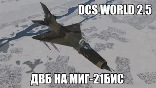 DCS World 2.5 | МиГ-21бис | Дальний воздушный бой