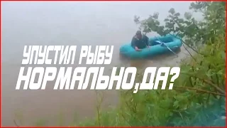 Упустили рыбу. Нормально,да? | SPENT