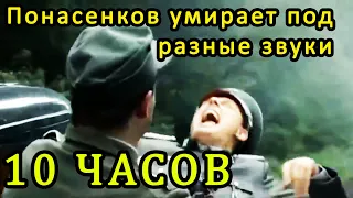 Евгений Понасенков умирает под разные звуки 10 часов | 10 hours